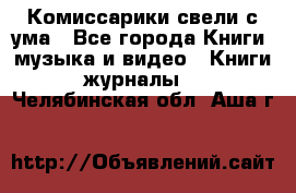 Комиссарики свели с ума - Все города Книги, музыка и видео » Книги, журналы   . Челябинская обл.,Аша г.